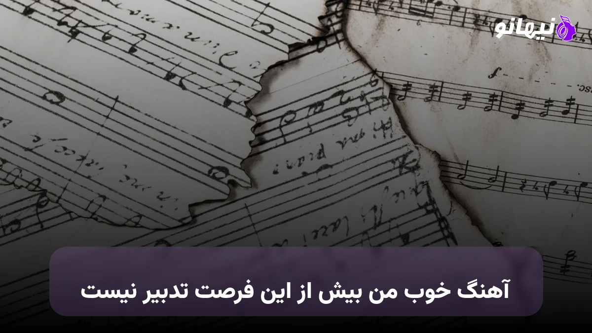 دانلود آهنگ خوب من بیش از این فرصت تدبیر نیست صدای زن